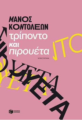 Εικόνα της ΤΡΙΠΟΝΤΟ ΚΑΙ ΠΙΡΟΥΕΤΑ
