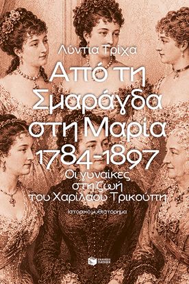 Εικόνα της ΑΠΟ ΤΗ ΣΜΑΡΑΓΔΑ ΣΤΗ ΜΑΡΙΑ. 1784-1897 - ΟΙ ΓΥΝΑΙΚΕΣ ΣΤΗ ΖΩΗ ΤΟΥ ΧΑΡΙΛΑΟΥ ΤΡΙΚΟΥΠΗ