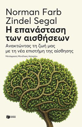 Εικόνα της Η ΕΠΑΝΑΣΤΑΣΗ ΤΩΝ ΑΙΣΘΗΣΕΩΝ. ΑΝΑΚΤΩΝΤΑΣ ΤΗ ΖΩΗ ΜΑΣ ΜΕ ΤΗ ΝΕΑ ΕΠΙΣΤΗΜΗ ΤΗΣ ΑΙΣΘΗΣΗΣ