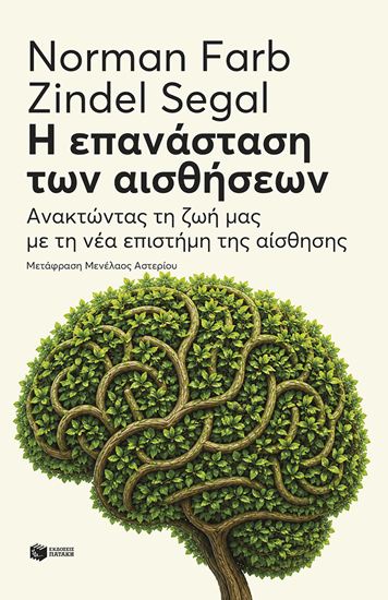 Εικόνα από Η ΕΠΑΝΑΣΤΑΣΗ ΤΩΝ ΑΙΣΘΗΣΕΩΝ. ΑΝΑΚΤΩΝΤΑΣ ΤΗ ΖΩΗ ΜΑΣ ΜΕ ΤΗ ΝΕΑ ΕΠΙΣΤΗΜΗ ΤΗΣ ΑΙΣΘΗΣΗΣ