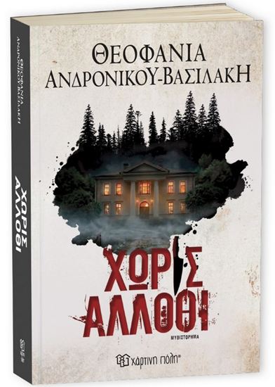 Εικόνα από ΧΩΡΙΣ ΑΛΛΟΘΙ