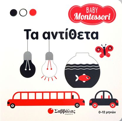 Εικόνα της BABY MONTESSORI: ΤΑ ΑΝΤΙΘΕΤΑ