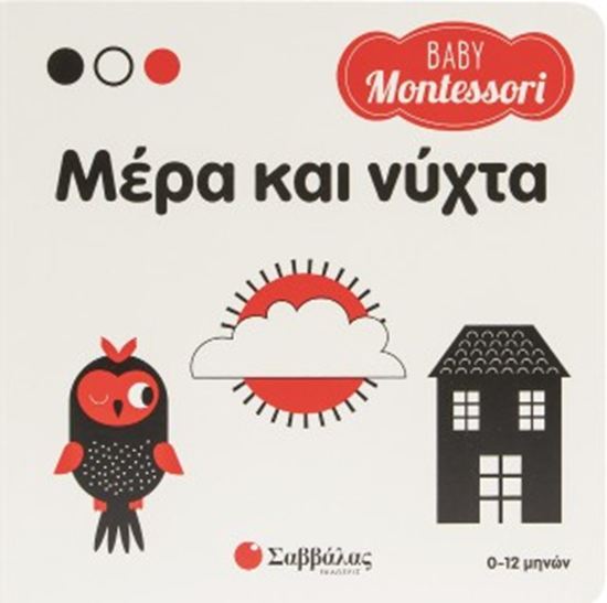 Εικόνα από BABY MONTESSORI: ΜΕΡΑ ΚΑΙ ΝΥΧΤΑ