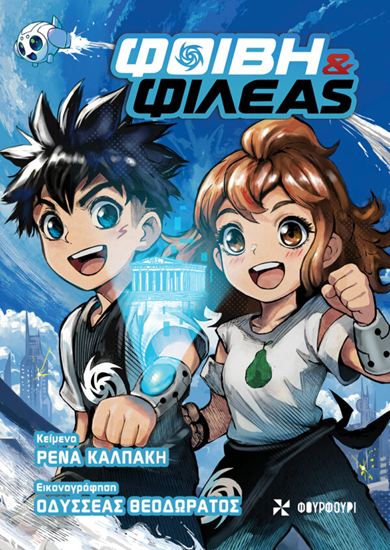 Εικόνα από ΦΟΙΒΗ ΚΑΙ ΦΙΛΕΑΣ