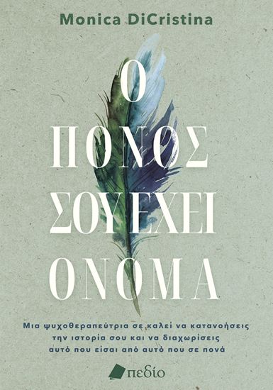 Εικόνα από Ο ΠΟΝΟΣ ΣΟΥ ΕΧΕΙ ΟΝΟΜΑ