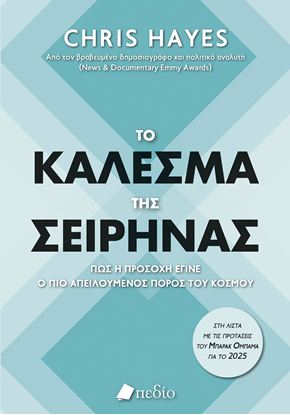 Εικόνα της ΤΟ ΚΑΛΕΣΜΑ ΤΗΣ ΣΕΙΡΗΝΑΣ