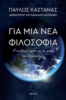 Εικόνα της ΓΙΑ ΜΙΑ ΝΕΑ ΦΙΛΟΣΟΦΙΑ: Ο ΑΝΘΡΩΠΟΣ ΜΕΣΑ ΑΠΟ ΤΑ ΜΑΤΙΑ ΤΗΣ ΑΣΤΡΟΦΥΣΙΚΗΣ