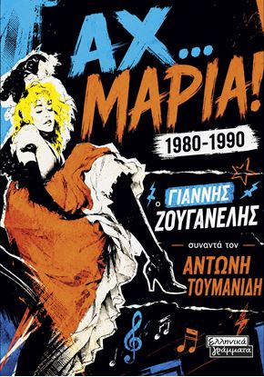 Εικόνα της ΑΧ... ΜΑΡΙΑ! 1980-1990