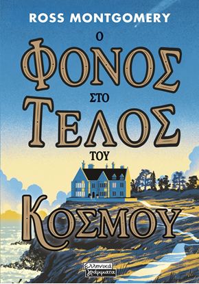 Εικόνα της Ο ΦΟΝΟΣ ΣΤΟ ΤΕΛΟΣ ΤΟΥ ΚΟΣΜΟΥ