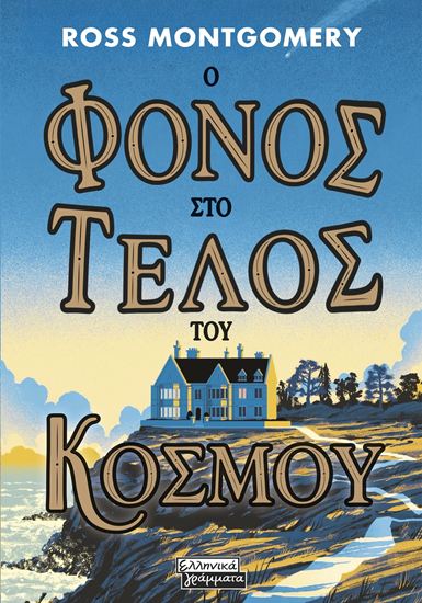 Εικόνα από Ο ΦΟΝΟΣ ΣΤΟ ΤΕΛΟΣ ΤΟΥ ΚΟΣΜΟΥ