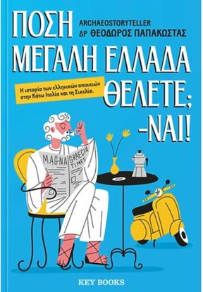Εικόνα της ΠΟΣΗ ΜΕΓΑΛΗ ΕΛΛΑΔΑ ΘΕΛΕΤΕ; -ΝΑΙ!