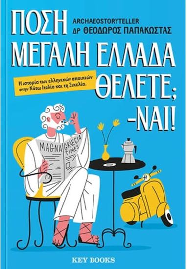 Εικόνα από ΠΟΣΗ ΜΕΓΑΛΗ ΕΛΛΑΔΑ ΘΕΛΕΤΕ; -ΝΑΙ!
