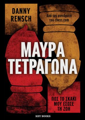 Εικόνα της ΜΑΥΡΑ ΤΕΤΡΑΓΩΝΑ
