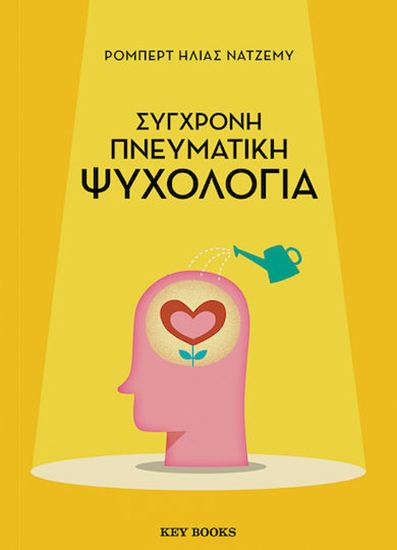 Εικόνα από ΣΥΓΧΡΟΝΗ ΠΝΕΥΜΑΤΙΚΗ ΨΥΧΟΛΟΓΙΑ