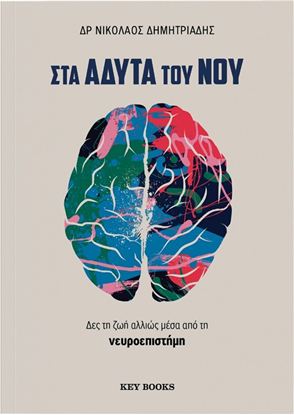 Εικόνα της ΣΤΑ ΑΔΥΤΑ ΤΟΥ ΝΟΥ