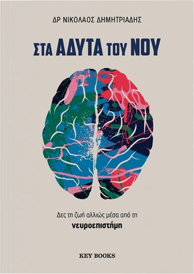Εικόνα από ΣΤΑ ΑΔΥΤΑ ΤΟΥ ΝΟΥ