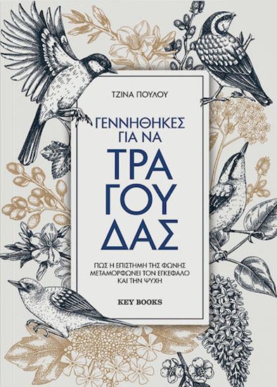 Εικόνα από ΓΕΝΝΗΘΗΚΕΣ ΓΙΑ ΝΑ ΤΡΑΓΟΥΔΑΣ