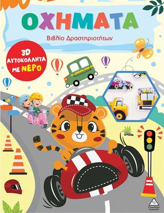 Εικόνα της ΒΙΒΛΙΟ ΔΡΑΣΤΗΡΙΟΤΗΤΩΝ: ΟΧΗΜΑΤΑ (3D ΑΥΤΟΚΟΛΛΗΤΑ ΜΕ ΝΕΡΟ)