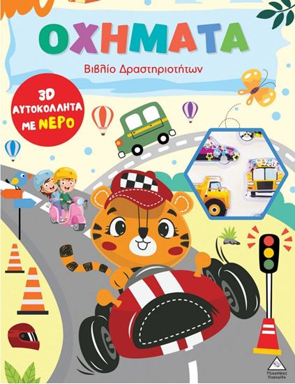 Εικόνα από ΒΙΒΛΙΟ ΔΡΑΣΤΗΡΙΟΤΗΤΩΝ: ΟΧΗΜΑΤΑ (3D ΑΥΤΟΚΟΛΛΗΤΑ ΜΕ ΝΕΡΟ)