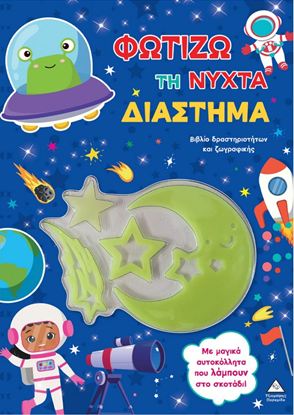 Εικόνα της ΦΩΤΙΖΩ ΤΗ ΝΥΧΤΑ: ΔΙΑΣΤΗΜΑ