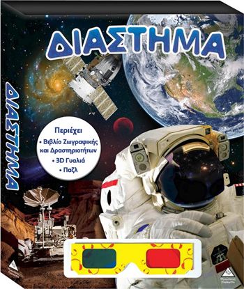 Εικόνα της ΒΙΒΛΙΟ ΖΩΓΡΑΦΙΚΗΣ - ΔΡΑΣΤΗΡΙΟΤΗΤΩΝ: ΔΙΑΣΤΗΜΑ