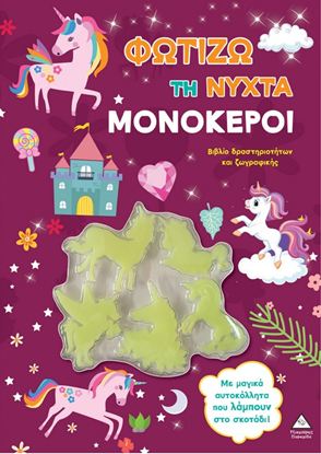 Εικόνα της ΦΩΤΙΖΩ ΤΗ ΝΥΧΤΑ: ΜΟΝΟΚΕΡΟΙ