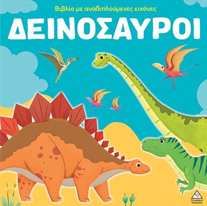 Εικόνα της ΒΙΒΛΙΟ ΜΕ ΑΝΑΔΙΠΛΟΥΜΕΝΕΣ ΕΙΚΟΝΕΣ: ΔΕΙΝΟΣΑΥΡΟΙ