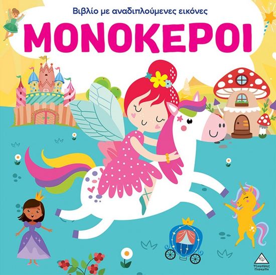 Εικόνα από ΒΙΒΛΙΟ ΜΕ ΑΝΑΔΙΠΛΟΥΜΕΝΕΣ ΕΙΚΟΝΕΣ: ΜΟΝΟΚΕΡΟΙ