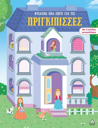 Εικόνα της ΦΤΙΑΧΝΩ ΕΝΑ ΣΠΙΤΙ ΓΙΑ ΤΙΣ ΠΡΙΓΚΙΠΙΣΣΕΣ