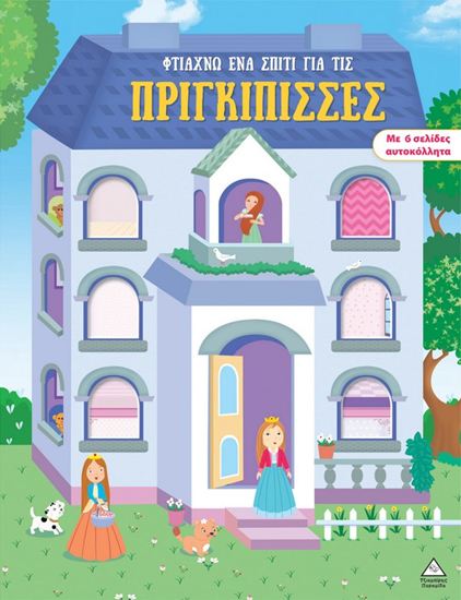 Εικόνα από ΦΤΙΑΧΝΩ ΕΝΑ ΣΠΙΤΙ ΓΙΑ ΤΙΣ ΠΡΙΓΚΙΠΙΣΣΕΣ