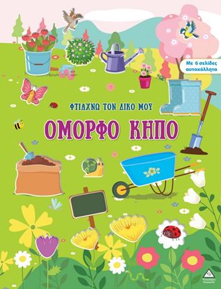 Εικόνα της ΦΤΙΑΧΝΩ ΤΟΝ ΔΙΚΟ ΜΟΥ ΟΜΟΡΦΟ ΚΗΠΟ
