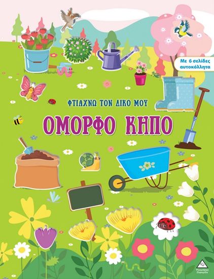 Εικόνα από ΦΤΙΑΧΝΩ ΤΟΝ ΔΙΚΟ ΜΟΥ ΟΜΟΡΦΟ ΚΗΠΟ