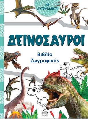 Εικόνα της ΒΙΒΛΙΟ ΖΩΓΡΑΦΙΚΗΣ: ΔΕΙΝΟΣΑΥΡΟΙ (ΠΡΑΣΙΝΟ)