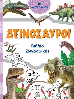 Εικόνα της ΒΙΒΛΙΟ ΖΩΓΡΑΦΙΚΗΣ: ΔΕΙΝΟΣΑΥΡΟΙ (ΠΟΡΤΟΚΑΛΙ)