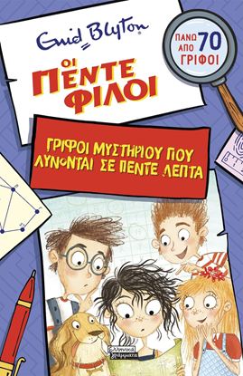 Εικόνα της ΟΙ ΠΕΝΤΕ ΦΙΛΟΙ