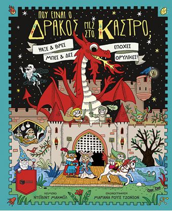 Εικόνα της ΠΟΥ ΕΙΝΑΙ Ο ΔΡΑΚΟΣ ΜΕΣ ΣΤΟ ΚΑΣΤΡΟ; ΨΑΞΕ ΚΑΙ ΒΡΕΣ, ΜΠΕΣ ΚΑΙ ΔΕΣ ΕΠΟΧΕΣ ΘΡΥΛΙΚΕΣ