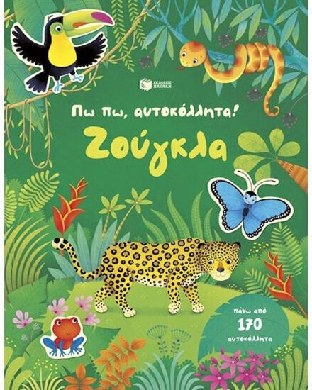 Εικόνα από ΠΩ ΠΩ, ΑΥΤΟΚΟΛΛΗΤΑ!: ΖΟΥΓΚΛΑ