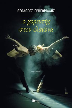 Εικόνα της Ο ΧΟΡΕΥΤΗΣ ΣΤΟΝ ΕΛΑΙΩΝΑ (ΝΕΑ ΕΚΔΟΣΗ)