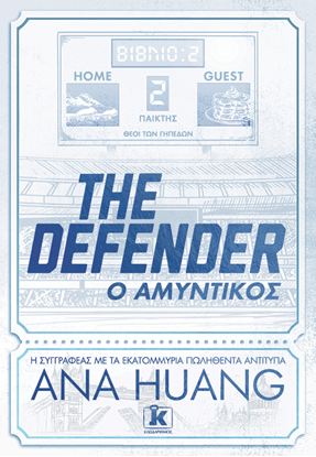 Εικόνα της THE DEFENDER - Ο ΑΜΥΝΤΙΚΟΣ