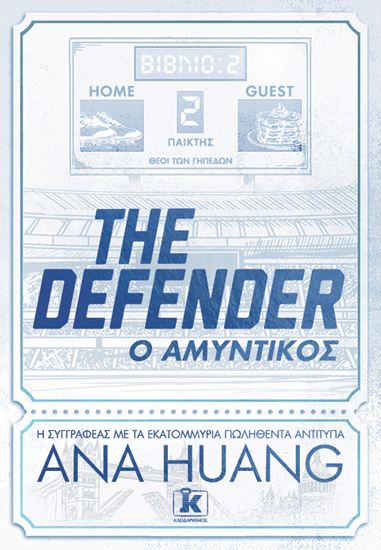 Εικόνα από THE DEFENDER - Ο ΑΜΥΝΤΙΚΟΣ