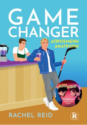 Εικόνα της GAME CHANGER - ΑΠΡΟΣΜΕΝΗ ΑΝΑΤΡΟΠΗ