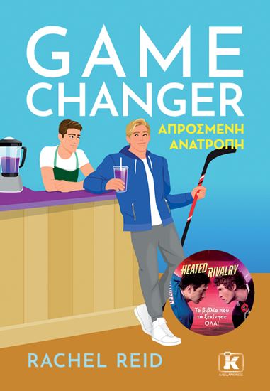 Εικόνα από GAME CHANGER - ΑΠΡΟΣΜΕΝΗ ΑΝΑΤΡΟΠΗ