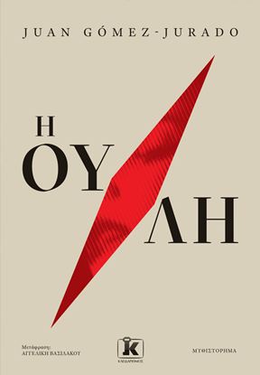 Εικόνα της Η ΟΥΛΗ