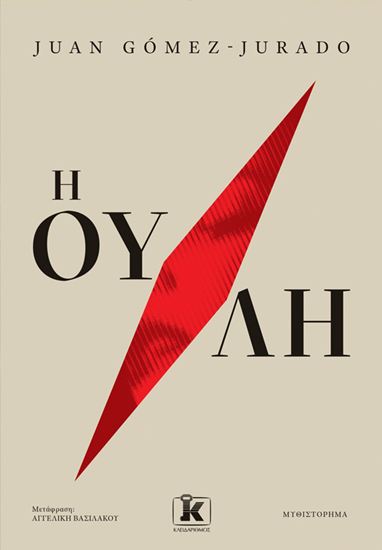 Εικόνα από Η ΟΥΛΗ