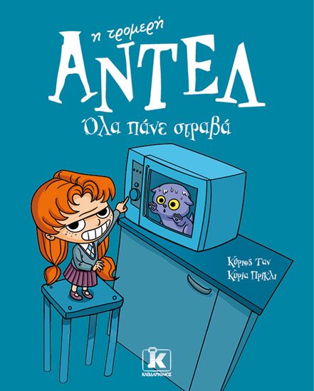 Εικόνα από ΑΝΤΕΛ Η ΤΡΟΜΕΡΗ 1: ΟΛΑ ΠΑΝΕ ΣΤΡΑΒΑ