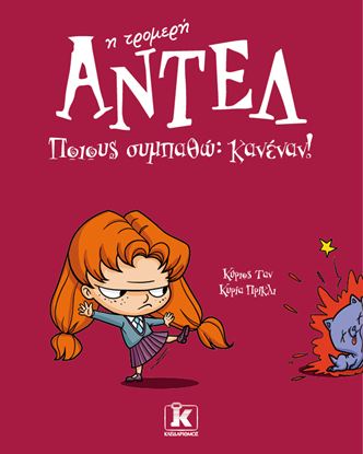 Εικόνα της ΑΝΤΕΛ Η ΤΡΟΜΕΡΗ 2: ΠΟΙΟΥΣ ΣΥΜΠΑΘΩ; ΚΑΝΕΝΑΝ!