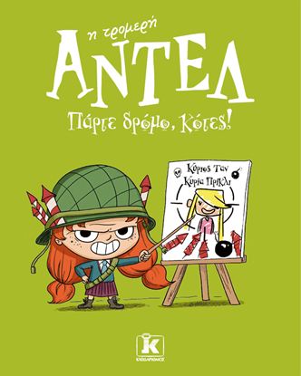Εικόνα της ΑΝΤΕΛ Η ΤΡΟΜΕΡΗ 5: ΠΑΡΤΕ ΔΡΟΜΟ, ΚΟΤΕΣ!