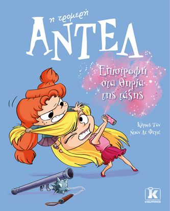 Εικόνα της ΑΝΤΕΛ Η ΤΡΟΜΕΡΗ 9: ΕΠΙΣΤΡΟΦΗ ΣΤΑ ΘΗΡΙΑ ΤΗΣ ΤΑΞΗΣ