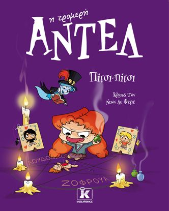 Εικόνα της ΑΝΤΕΛ Η ΤΡΟΜΕΡΗ 10: ΠΙΤΣΙ-ΠΙΤΣΙ
