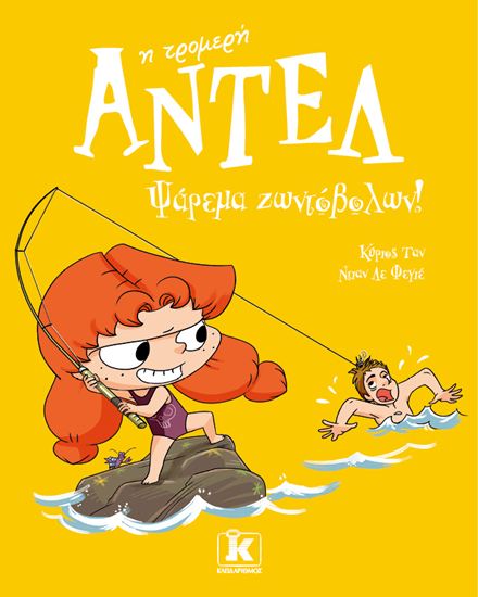 Εικόνα από ΑΝΤΕΛ Η ΤΡΟΜΕΡΗ 12: ΨΑΡΕΜΑ ΖΩΝΤΟΒΟΛΩΝ!